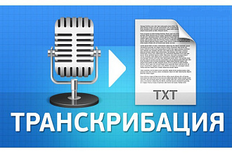 Качественно переведу аудио- и видеоматериалы в текст (транскрибация)