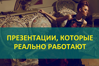 Презентации с гарантированным успехом и результатом