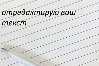 Отредактирую текст