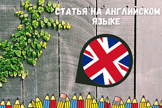 Написание статьи для сайта на английском языке