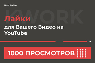 Тут можно купить Лайки для видео на Youtube 100 Штук
