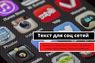 Напишу для Вас пост в соц сети