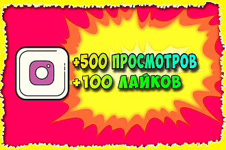 +500 просмотров сторис и видео +100 лайков