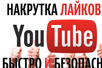 Зделаю 3000 лайков в ютубе,фейсбуке