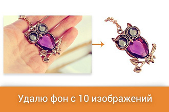 Удалю фон с 10 изображений