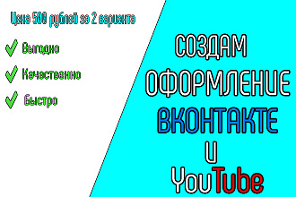 Создам Оформление Вконтакте и Youtube