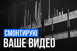 Смонтирую видео