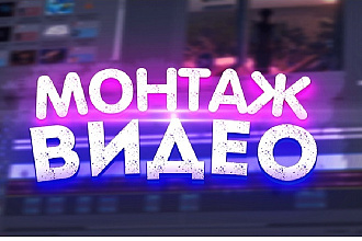 Монтаж ВИДЕО