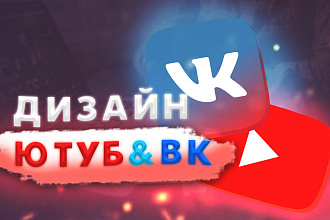 Оформление ВК-группы Ютуб-канала