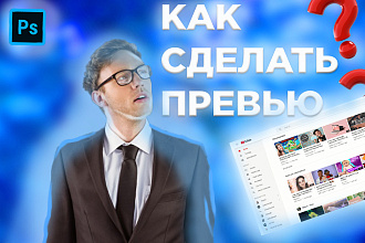 Создание превью для видео любого характера и сложности
