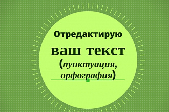 Отредактирую любой ваш текст