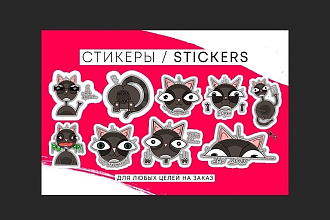 Стикеры