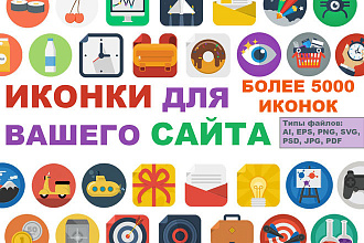 Готовые иконки для сайта, 5100 иконок