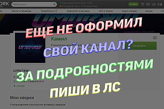 Создам качественную шапку для YouTube канала