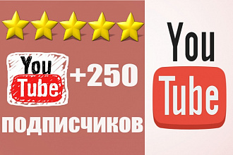 Добавлю 250 подписчиков на ваш канал YouTube