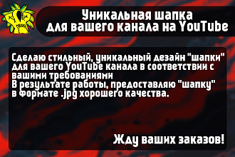 Уникальная шапка для канала на YouTube