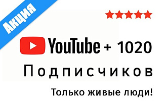 Добавим 1020 подписчиков на канал YouTube. Ручная работа, живые люди