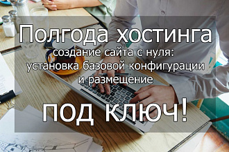 Хостинг на полгода + сайт на Joomla