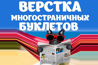 Верстка многостраничного буклета
