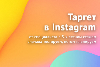 Настрою таргетированную рекламу