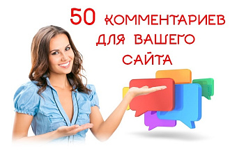 50 комментариев для вашего сайта