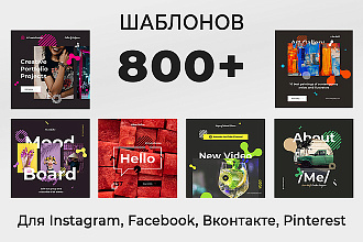 800+ Шаблонов для Инстаграм, Вконтакте, Facebook, Pinterest. Дизайн