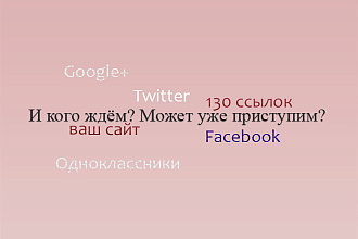 130 ссылок из соц. сетей к вам на сайт