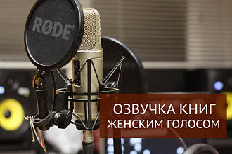 Озвучка книг женским голосом. услуга 6 минут