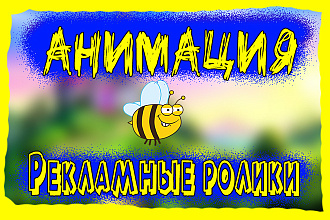 Анимационный видеоролик НЕ шаблон