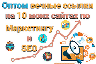Оптом вечные ссылки на 10 моих сайтах по Маркетингу и SEO