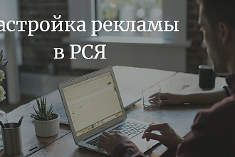 Настрою контекстную рекламу в РСЯ на 1 товар или услугу