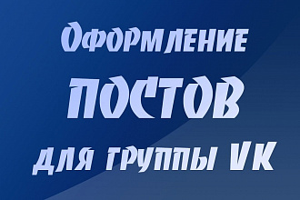 Сделаем качественный дизайн постов ВКонтакте