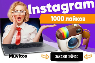 1000 живых лайков инстаграм instagram