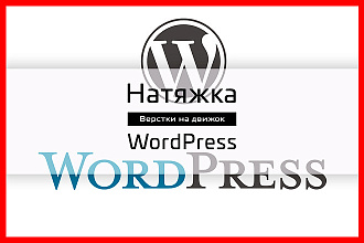 Натяжка верстки на WP