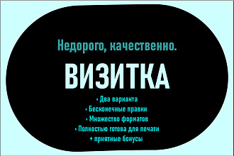 Создам дизайн визитки, быстро и недорого