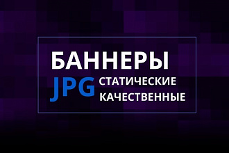 Сделаю баннеры