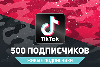 500 живых и подписчиков в Tik Tok. Без программ и ботов. Гарантия