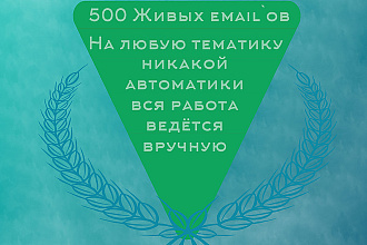 Найду 500 самых живых e-mail-ов для любой вашей сферы