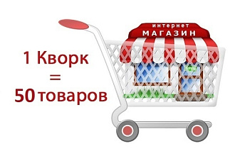 Наполнение сайта товарами