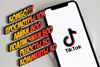 Комплексное продвижение ТикТок. Просмотры, подписчики, лайки + БОНУС