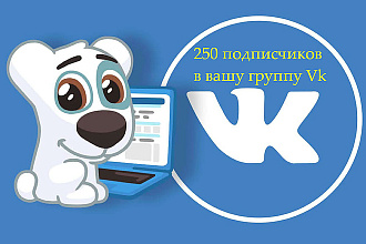 250 подписчиков в группу Vk