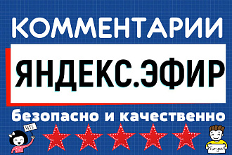 Комментарии в Яндекс. Эфир