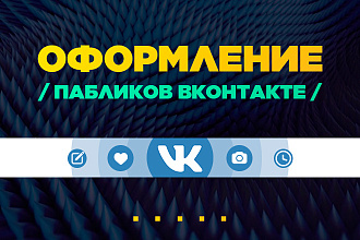 Оформлю ваш паблик ВКонтакте