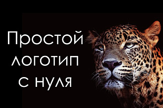 Создам простой логотип