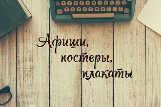 Афиши, постеры, плакаты