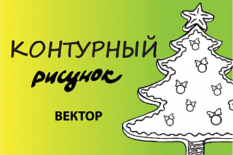 Создам векторный контурный рисунок