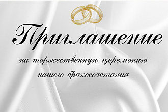Свадебное приглашение