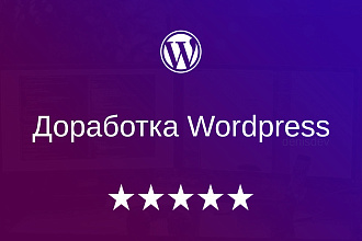 Доработаю ваш сайт на Wordpress