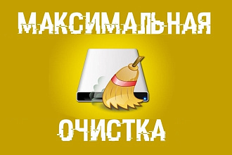Покажу как максимально оптимизировать и очистить ваш компьютер