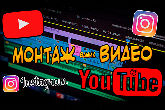 Монтаж и обработка видео для YouTube, Instagram, VK и не только